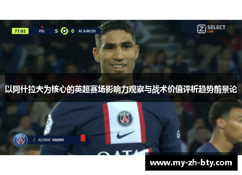 以阿什拉夫为核心的英超赛场影响力观察与战术价值评析趋势前景论