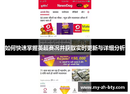 如何快速掌握英超赛况并获取实时更新与详细分析