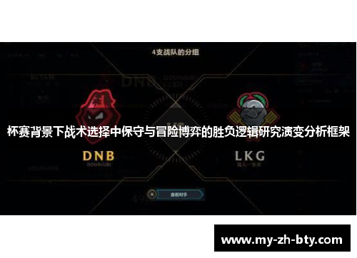 杯赛背景下战术选择中保守与冒险博弈的胜负逻辑研究演变分析框架 杯赛背景下战术选择中保守与冒险博弈的胜负逻辑研究演变分析框架