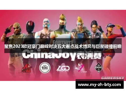 聚焦2023欧冠豪门巅峰对决五大看点战术博弈与巨星碰撞前瞻