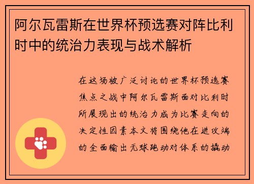 阿尔瓦雷斯在世界杯预选赛对阵比利时中的统治力表现与战术解析