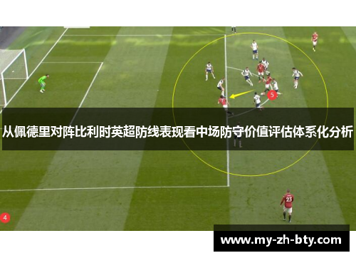 从佩德里对阵比利时英超防线表现看中场防守价值评估体系化分析