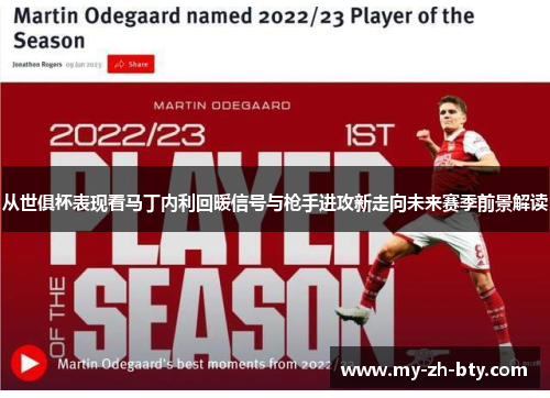 从世俱杯表现看马丁内利回暖信号与枪手进攻新走向未来赛季前景解读