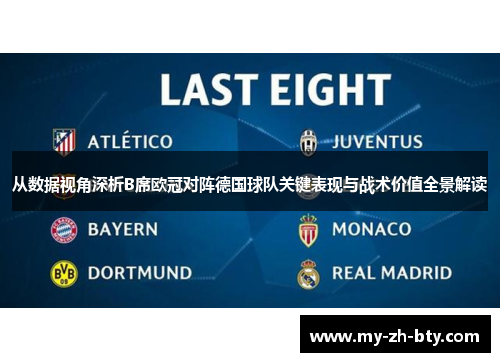 从数据视角深析B席欧冠对阵德国球队关键表现与战术价值全景解读 从数据视角深析B席欧冠对阵德国球队关键表现与战术价值全景解读