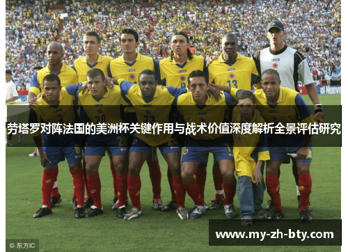 劳塔罗对阵法国的美洲杯关键作用与战术价值深度解析全景评估研究