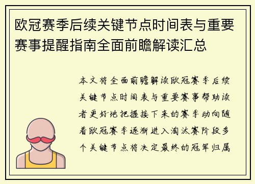 欧冠赛季后续关键节点时间表与重要赛事提醒指南全面前瞻解读汇总