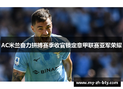 AC米兰奋力拼搏赛季收官锁定意甲联赛亚军荣耀