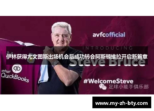 伊林获得尤文图斯出场机会后成功转会阿斯顿维拉开启新篇章