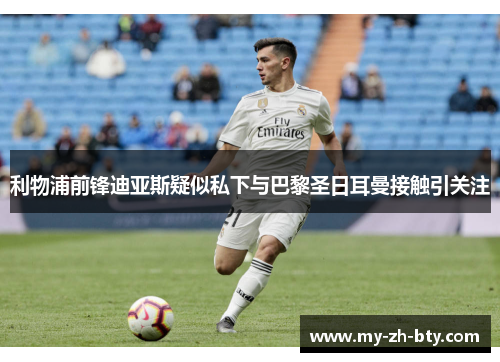 利物浦前锋迪亚斯疑似私下与巴黎圣日耳曼接触引关注 利物浦前锋迪亚斯疑似私下与巴黎圣日耳曼接触引关注