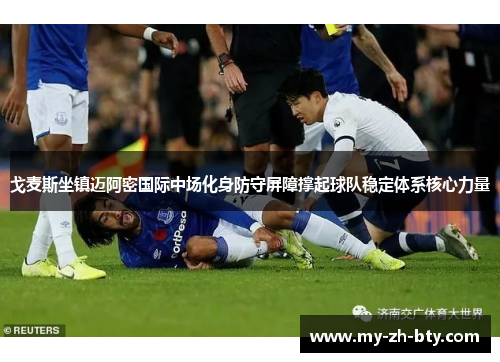 戈麦斯坐镇迈阿密国际中场化身防守屏障撑起球队稳定体系核心力量 戈麦斯坐镇迈阿密国际中场化身防守屏障撑起球队稳定体系核心力量