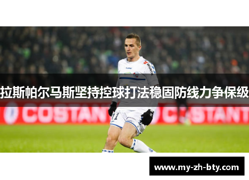 拉斯帕尔马斯坚持控球打法稳固防线力争保级 拉斯帕尔马斯坚持控球打法稳固防线力争保级