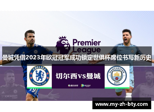 曼城凭借2023年欧冠冠军成功锁定世俱杯席位书写新历史