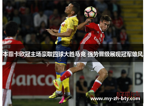 本菲卡欧冠主场豪取四球大胜马竞 强势晋级展现冠军雄风
