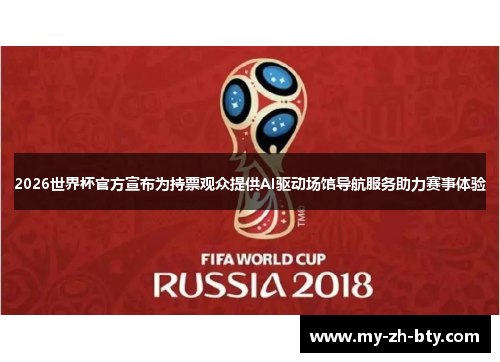 2026世界杯官方宣布为持票观众提供AI驱动场馆导航服务助力赛事体验 2026世界杯官方宣布为持票观众提供AI驱动场馆导航服务助力赛事体验