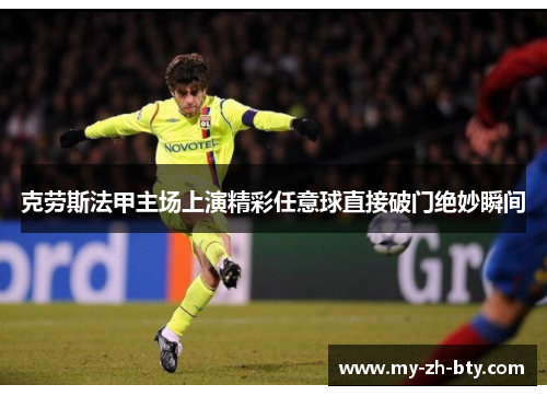 克劳斯法甲主场上演精彩任意球直接破门绝妙瞬间