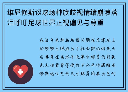 维尼修斯谈球场种族歧视情绪崩溃落泪呼吁足球世界正视偏见与尊重 维尼修斯谈球场种族歧视情绪崩溃落泪呼吁足球世界正视偏见与尊重