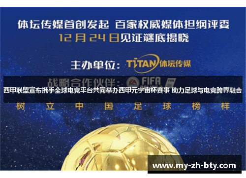 西甲联盟宣布携手全球电竞平台共同举办西甲元宇宙杯赛事 助力足球与电竞跨界融合 西甲联盟宣布携手全球电竞平台共同举办西甲元宇宙杯赛事 助力足球与电竞跨界融合