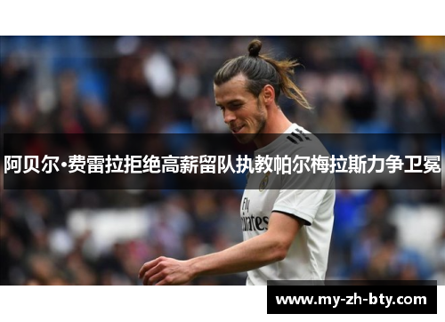 阿贝尔·费雷拉拒绝高薪留队执教帕尔梅拉斯力争卫冕 阿贝尔·费雷拉拒绝高薪留队执教帕尔梅拉斯力争卫冕