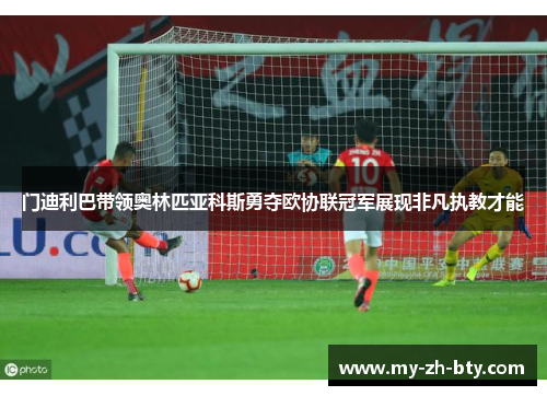 门迪利巴带领奥林匹亚科斯勇夺欧协联冠军展现非凡执教才能 门迪利巴带领奥林匹亚科斯勇夺欧协联冠军展现非凡执教才能