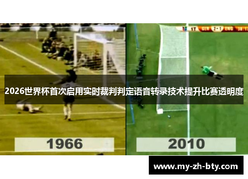 2026世界杯首次启用实时裁判判定语音转录技术提升比赛透明度 2026世界杯首次启用实时裁判判定语音转录技术提升比赛透明度