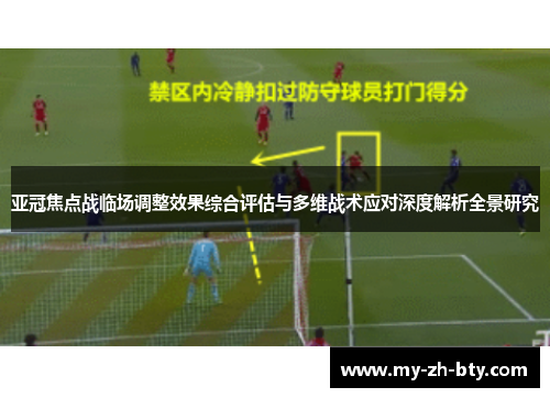 亚冠焦点战临场调整效果综合评估与多维战术应对深度解析全景研究