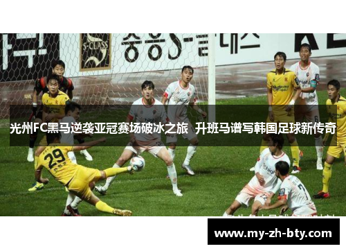光州FC黑马逆袭亚冠赛场破冰之旅  升班马谱写韩国足球新传奇