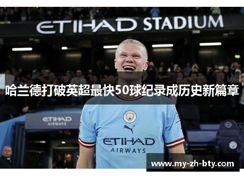 哈兰德打破英超最快50球纪录成历史新篇章