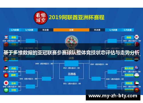基于多维数据的亚冠联赛参赛球队整体竞技状态评估与走势分析