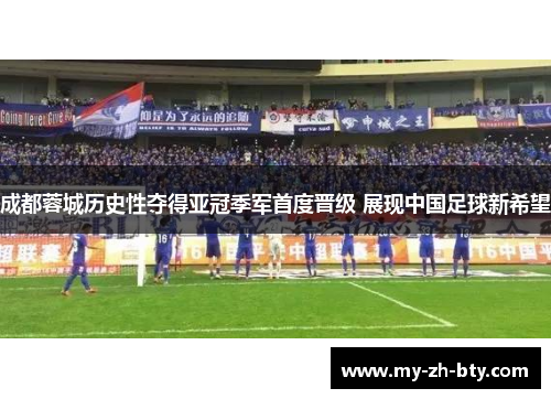 成都蓉城历史性夺得亚冠季军首度晋级 展现中国足球新希望 成都蓉城历史性夺得亚冠季军首度晋级 展现中国足球新希望