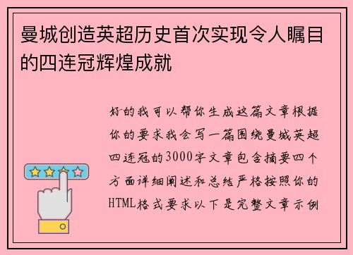 曼城创造英超历史首次实现令人瞩目的四连冠辉煌成就 曼城创造英超历史首次实现令人瞩目的四连冠辉煌成就