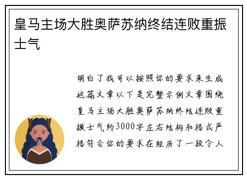 皇马主场大胜奥萨苏纳终结连败重振士气 皇马主场大胜奥萨苏纳终结连败重振士气
