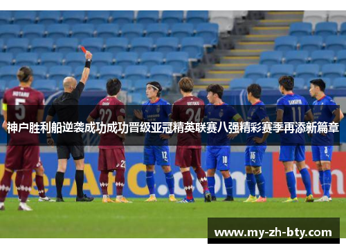 神户胜利船逆袭成功成功晋级亚冠精英联赛八强精彩赛季再添新篇章