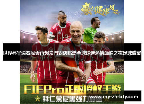 世界杯半決賽風雲再起豪門對決點燃全球球迷熱情巔峰之夜足球盛宴