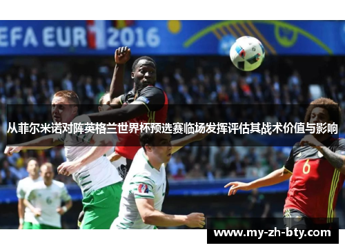 从菲尔米诺对阵英格兰世界杯预选赛临场发挥评估其战术价值与影响 从菲尔米诺对阵英格兰世界杯预选赛临场发挥评估其战术价值与影响