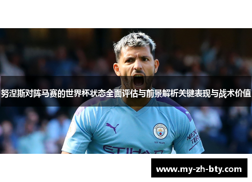 努涅斯对阵马赛的世界杯状态全面评估与前景解析关键表现与战术价值 努涅斯对阵马赛的世界杯状态全面评估与前景解析关键表现与战术价值