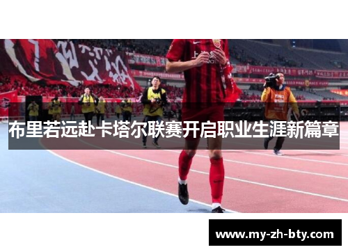 布里若远赴卡塔尔联赛开启职业生涯新篇章