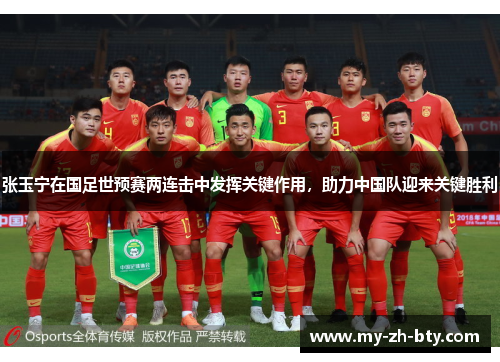 张玉宁在国足世预赛两连击中发挥关键作用,助力中国队迎来关键胜利 张玉宁在国足世预赛两连击中发挥关键作用,助力中国队迎来关键胜利