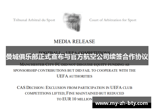 曼城俱乐部正式宣布与官方航空公司续签合作协议