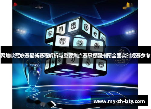 聚焦欧冠联赛最新赛程解析与重要焦点赛事提醒指南全面实时观赛参考