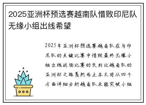 2025亚洲杯预选赛越南队惜败印尼队无缘小组出线希望