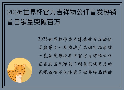 2026世界杯官方吉祥物公仔首发热销首日销量突破百万