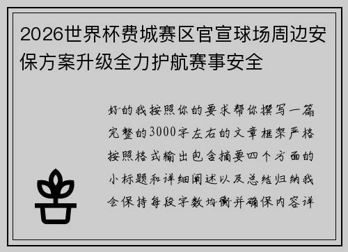 2026世界杯费城赛区官宣球场周边安保方案升级全力护航赛事安全