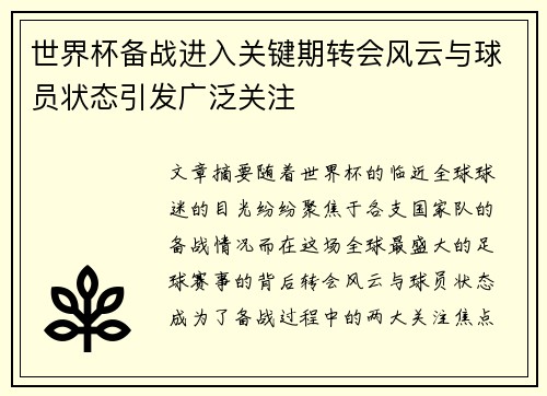 世界杯备战进入关键期转会风云与球员状态引发广泛关注 世界杯备战进入关键期转会风云与球员状态引发广泛关注
