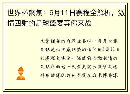世界杯聚焦:6月11日赛程全解析,激情四射的足球盛宴等你来战 世界杯聚焦:6月11日赛程全解析,激情四射的足球盛宴等你来战