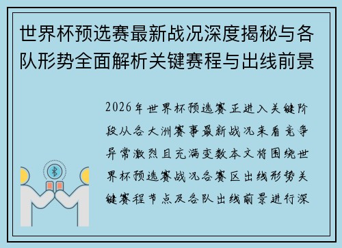 世界杯预选赛最新战况深度揭秘与各队形势全面解析关键赛程与出线前景研判 世界杯预选赛最新战况深度揭秘与各队形势全面解析关键赛程与出线前景研判
