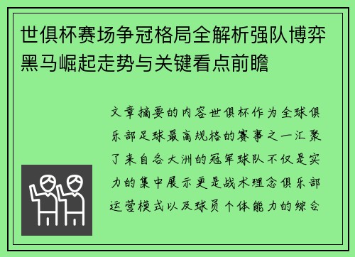 世俱杯赛场争冠格局全解析强队博弈黑马崛起走势与关键看点前瞻