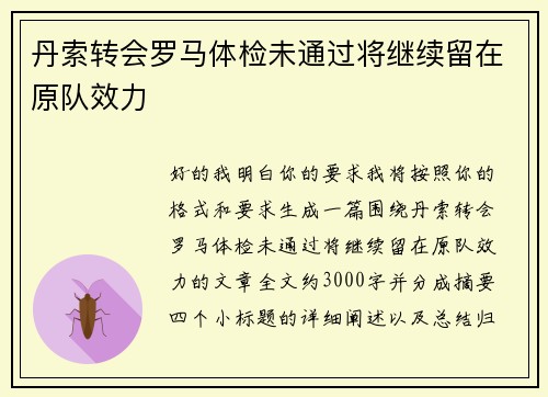 丹索转会罗马体检未通过将继续留在原队效力 丹索转会罗马体检未通过将继续留在原队效力