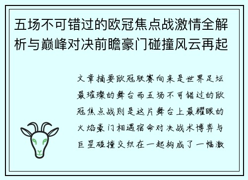 五场不可错过的欧冠焦点战激情全解析与巅峰对决前瞻豪门碰撞风云再起
