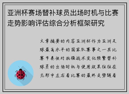 亚洲杯赛场替补球员出场时机与比赛走势影响评估综合分析框架研究 亚洲杯赛场替补球员出场时机与比赛走势影响评估综合分析框架研究