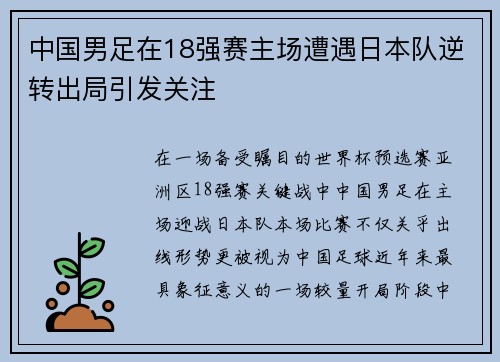 中国男足在18强赛主场遭遇日本队逆转出局引发关注 中国男足在18强赛主场遭遇日本队逆转出局引发关注
